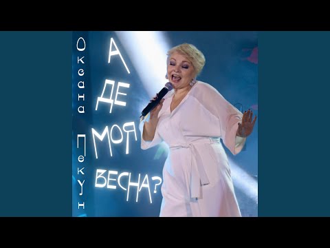 Видео: А де моя весна?