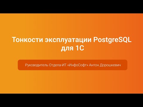 Видео: Тонкости эксплуатации PostgreSQL для 1С — Антон Дорошкевич, PGConf.Russia 2023