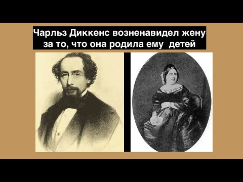 Видео: Как великий английский гуманист Чарльз Диккенс возненавидел жену за то, что она родила ему  детей