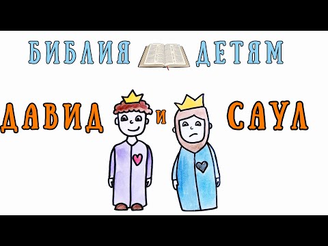 Видео: Библия детям: ДАВИД и САУЛ. Применение в жизни Библейских истин.