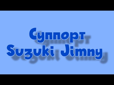 Видео: Устройство суппорта Suzuki Jimny