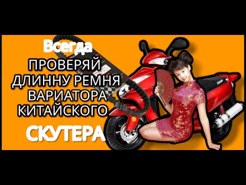 Видео: Всегда при покупке проверяй длинну ремня вариатора китайского скутера