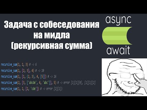 Видео: Задача с собеседования на python мидла (рекурсивная сумма) #livecode