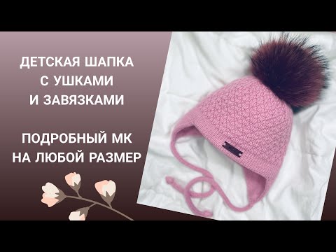 Видео: Детская шапка с ушками и завязками "Ананас"