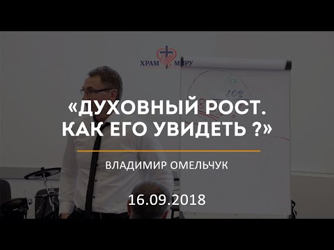 Видео: Духовный рост. Как его увидеть ? / Владимир Омельчук / 16.09.2018