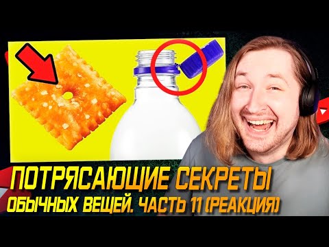 Видео: Потрясающие Секреты Обычных Вещей. Часть 11 - А ведь мы этого не знали! (РЕАКЦИЯ) | ТипоТоп