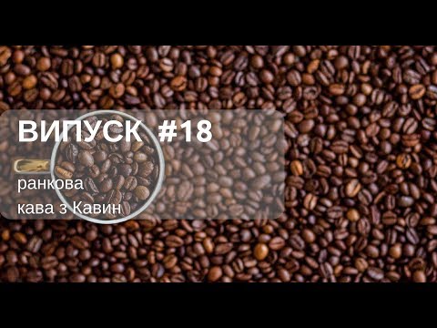 Видео: Касовий метод з ПДВ у ранковій КАВІ з КАВИН, випуск 18