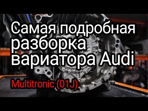 Видео: Что ломается, разваливается и изнашивается в вариаторе Audi Multitronic (01J)?