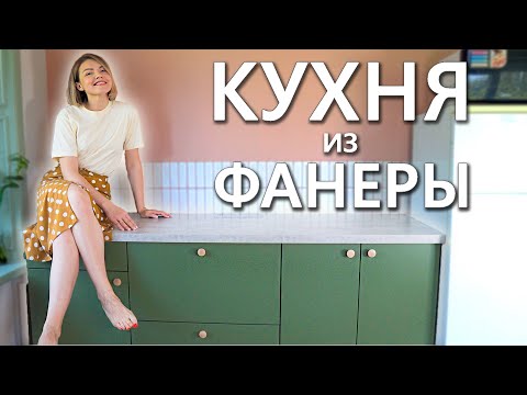 Видео: Девушка сама сделала кухню