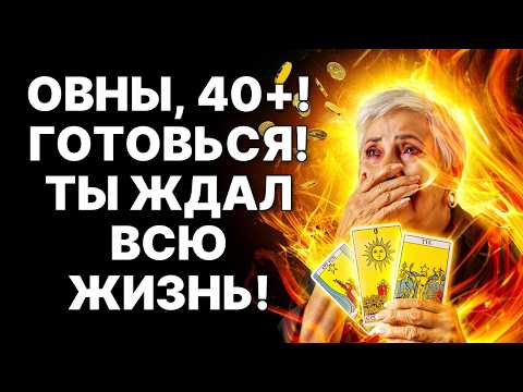 Видео: 🔴Овны, 40+! 😱Вы ЖДАЛИ ЭТО 10 ЛЕТ! 🤑Секрет ИЗОБИЛИЯ раскрыт: 💰У ВАС БУДЕТ ВСЁ❗