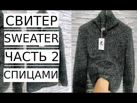 Видео: 🌿Мастер Класс! Весенний СВИТЕР с пайетками ЧАСТЬ 2.Spring sweater with sequins Knitting.