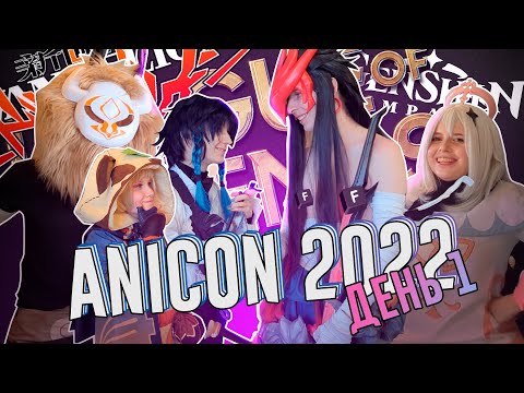 Видео: Пора на фест: AniCon 2022 Санкт-Петербург | День 1