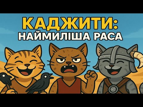 Видео: Каджити — наймиліша раса у світі TES | Лор, історія та міфи
