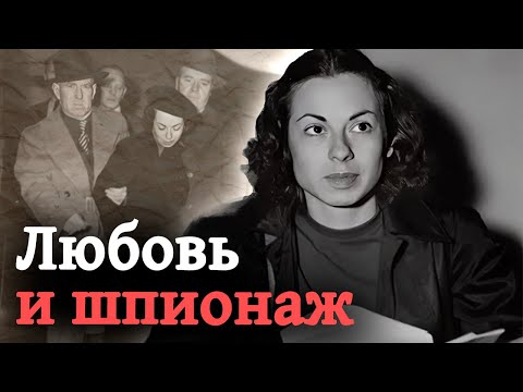 Видео: История самой выдающейся советской разведчицы в Америке Джудит Коплон