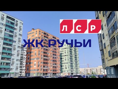 Видео: ЖИЛОЙ КОМПЛЕКС РУЧЬИ ОТ ЛСР. ОДИН ИЗ БЮДЖЕТНЫХ КВАРТАЛОВ САНКТ-ПЕТЕРБУРГА. 