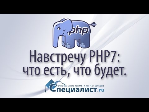 Видео: Навстречу PHP7: что есть и что будет