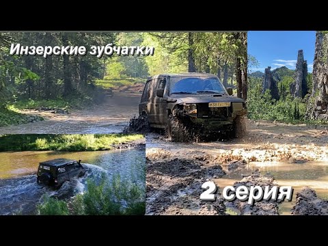Видео: Инзерские зубчатки 2 серия