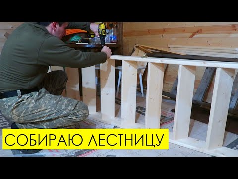 Видео: СТРОИМ ДОМ: собираю лестницу и делаю потолок