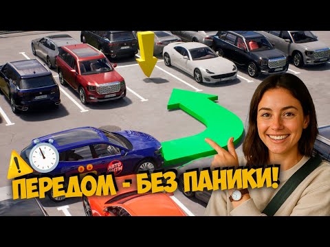 Видео: Парковка передом для новичков — просто и понятно! 👌 Пошагово ✅