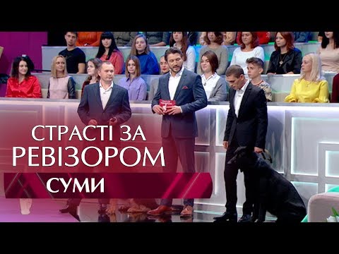 Видео: Страсти по Ревизору. Выпуск 3, сезон 5 - Сумы - 23.10.2017