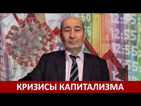 Видео: Кризисы капитализма в XXI веке. Можно ли их избежать? (А.В. Бузгалин)