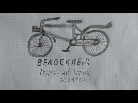 Видео: Человек рисует на бумаге рисунок - велосипед. Видео 2021 год, Геннадий Горин