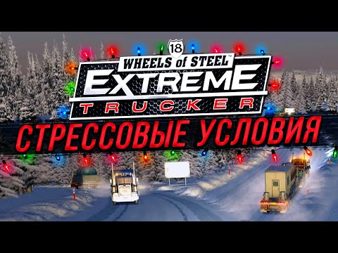 Видео: ЭКСРЕМАЛЬНЫЕ ДОРОЖНЫЕ УСЛОВИЯ! ОБЛЕДЕНЕНИЕ! ▶Прохождение #1◀ 18 Wheels of Steel: Extreme Trucker 2