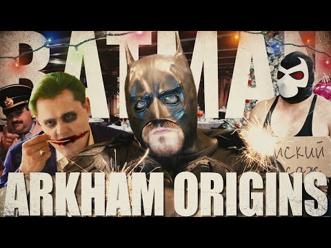 Видео: Беды в новогоднюю ночь! Неправильный Batman Arkham origins