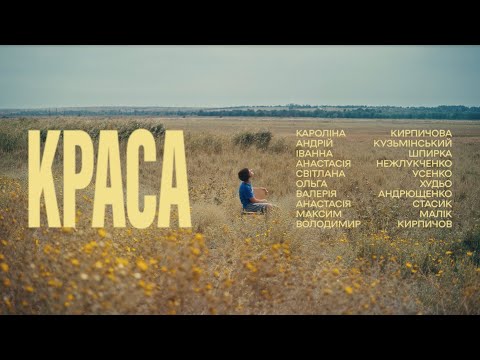 Видео: Краса. Короткометражний фільм від дітей з Павлівки