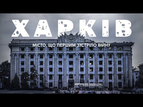 Видео: 💔 Фільм про ХАРКІВ / Місто, що першим зустріло велику війну @a.kucher