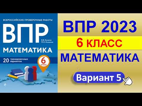 Видео: ВПР 2023  //  Математика 6 класс // Типовой вариант 5 // Решение, ответы, баллы // Сборник Корчагина