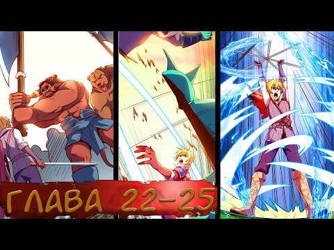 Видео: #22-25 Озвучка маньхуа "Система всемогущего лорда" глава 22-25