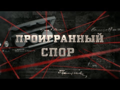 Видео: Проигранный спор | Вещдок