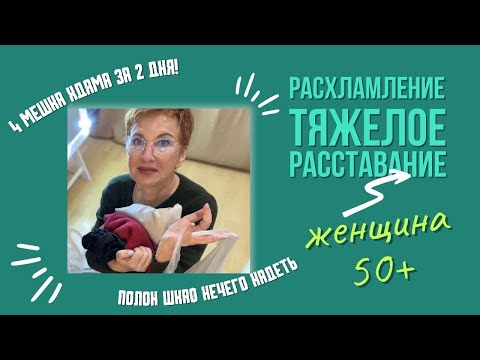 Видео: 4 мешка "ДОБРА" на помойку. Тяжелое расставание. РАСХЛАСЛЕНИЕ.