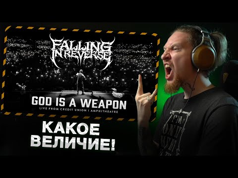 Видео: НЮБЕРГ смотрит Falling in Reverse - God Is A Weapon (Live in Tinley Park)