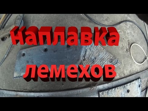 Видео: Наплавка твердым сплавом лемехов сармайтом (марка электрода т-590)