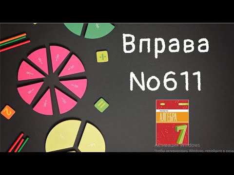 Видео: Вправа №611 Олександр Істер Алгебра НУШ 7 клас
