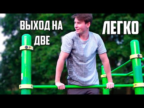 Видео: Выход на две | Как научиться делать выход на две | Воркаут