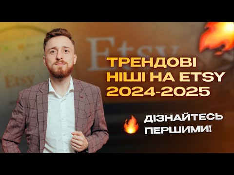 Видео: Що продавати на Etsy у 2024-2025? Трендові ніші, що вистрілять