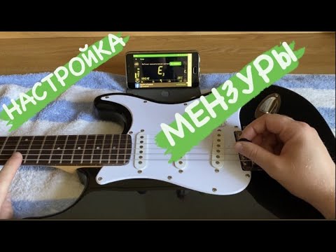 Видео: НАСТРОЙКА МЕНЗУРЫ ЗА 1 МИНУТУ / Как настроить МЕНЗУРУ на электрогитаре