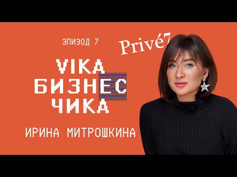 Видео: Ирина Митрошкина (Prive7) - Рейдеркие захват, влияние личного бренда на бизнес | Вика Бизнес Чика №7