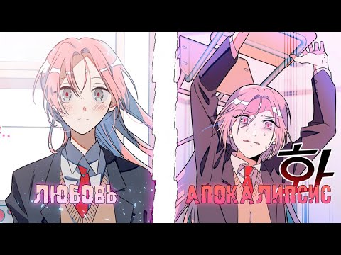 Видео: ЛЮБОВЬ девушки превратилась в АПОКАЛИПСИС I "Выжить в романе" пересказ МАНХВЫ