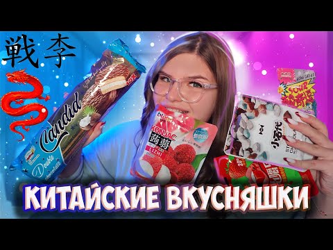 Видео: 🎁📦Обзор китайских 🎂вкусняшек🍬Супер кислая артиллерия🥡АСМР/ASMR