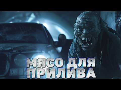 Видео: МЯСО ДЛЯ ПРИЛИВА. Страшные истории на ночь. Аудиокнири. Страшилки. Рассказы на ночь