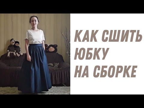 Видео: Шьем Андарак / Урок / Юбка на сборке / Народная одежда