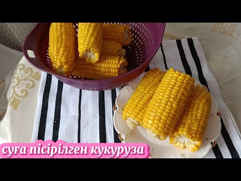 Видео: Суға пісірілген кукуруза (жүгері)🌽