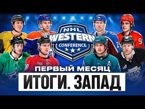 Видео: ПЕРВЫЙ МЕСЯЦ РЕГУЛЯРКИ НХЛ: Итоги и оценки для КАЖДОЙ команды - Западная Конференция