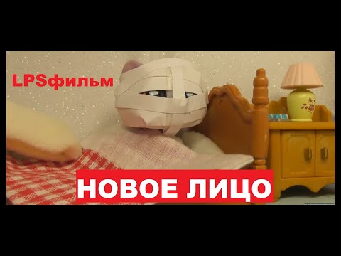 Видео: LPS фильм: Новое лицо