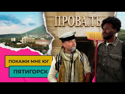 Видео: ЖИЗНЬ В ПЯТИГОРСКЕ – СТОИТ ЛИ ПЕРЕЕЗЖАТЬ? | Покажи мне Юг