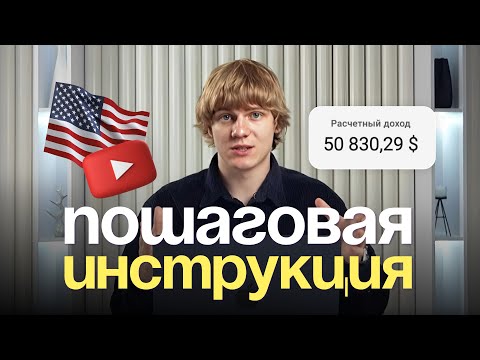 Видео: 50.000$ без Голоса и Лица – Пошаговая Инструкция по Заработку на Американском YouTube